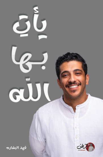 صورة يأت بها الله